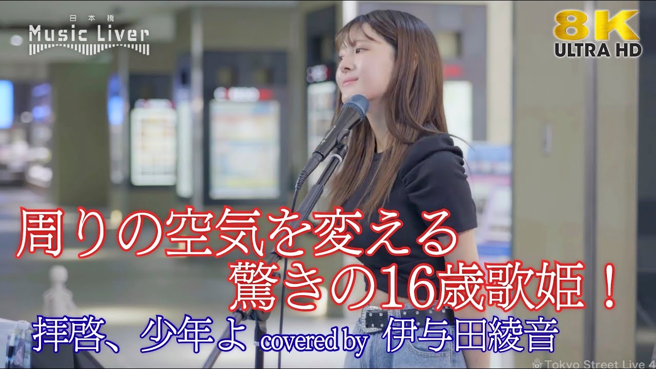 【 歌うま 】周りの空気を変える驚きの16歳歌姫！　拝啓、少年よ / Hump Back（ covered by 伊与田綾音 ）日本橋路上ライブ 🎧推奨 高音質 8K映像
