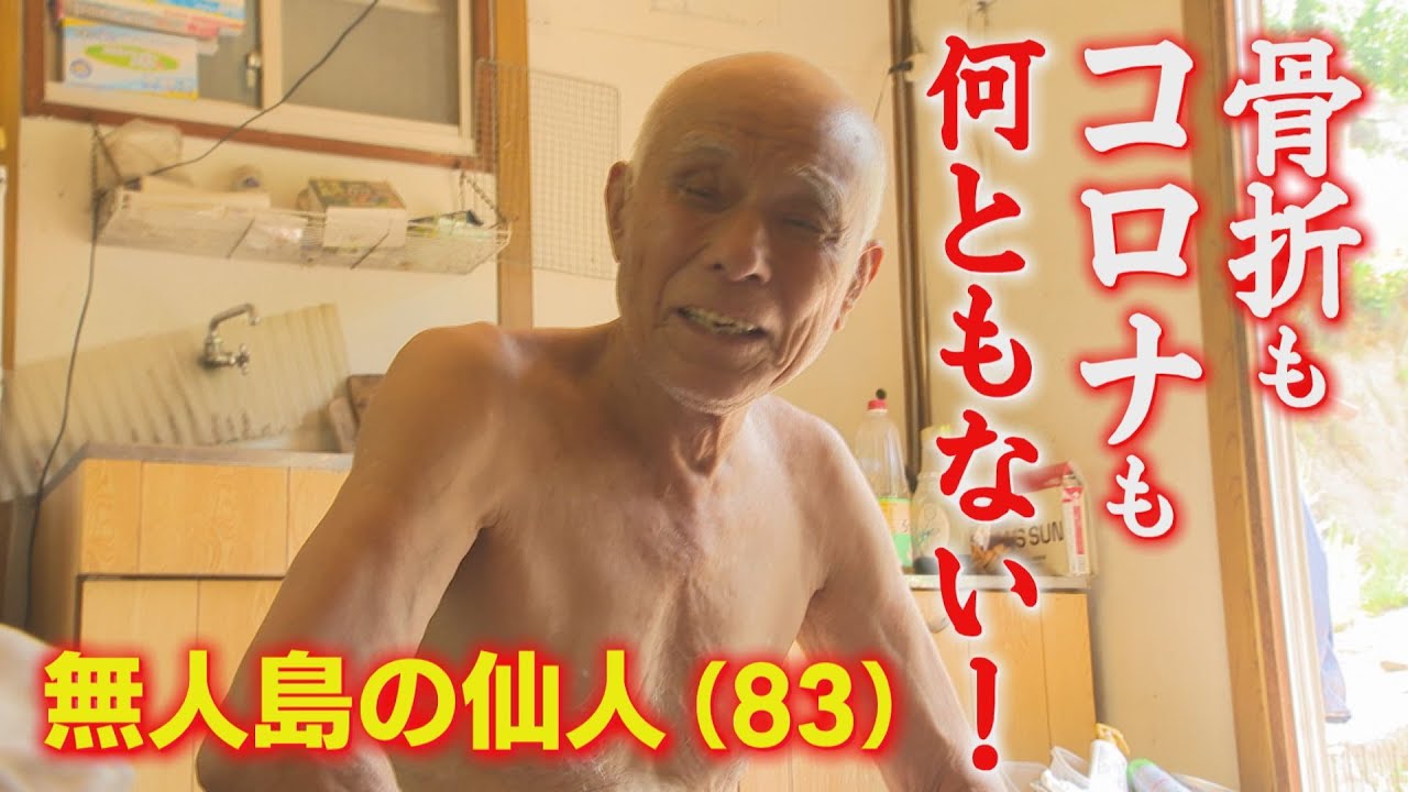 【2025そう1GP第2位】「無人島の仙人83歳・骨折もコロナも何ともない！」山口県の無人島・仙島に通う仙人。2かすり傷一つ負ったことがない仙人に相次ぐ災難が…。しかし、仙人パワーが災難を吹き飛ばす！
