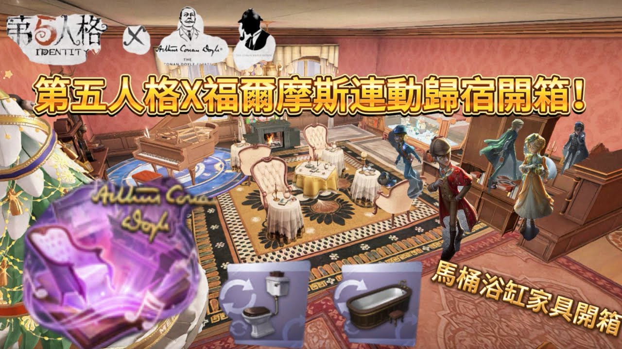 「第五人格」第五人格X柯南道爾福爾摩斯連動歸宿221B開箱！兩層樓豪華歸宿+全新歸宿家具開箱！終於可以在莊園上廁所了（？ #第五人格 #identityv #福爾摩斯聯動