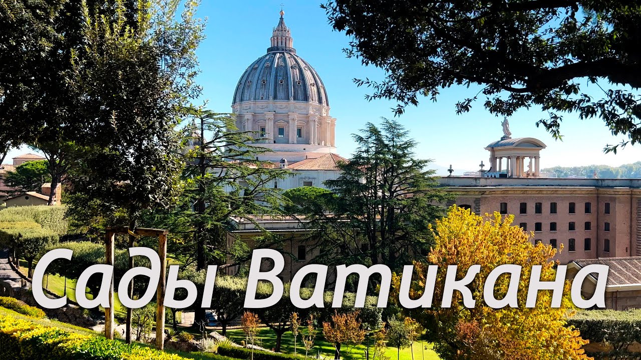 Как найти вход в музеи Ватикана? | Сады Ватикана, собор святого Петра