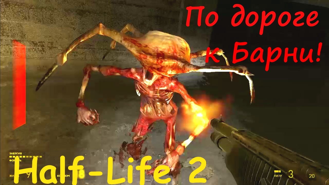Half-Life 2 Возраст, не  имеет значения! Противостояние.! Снайперы.!