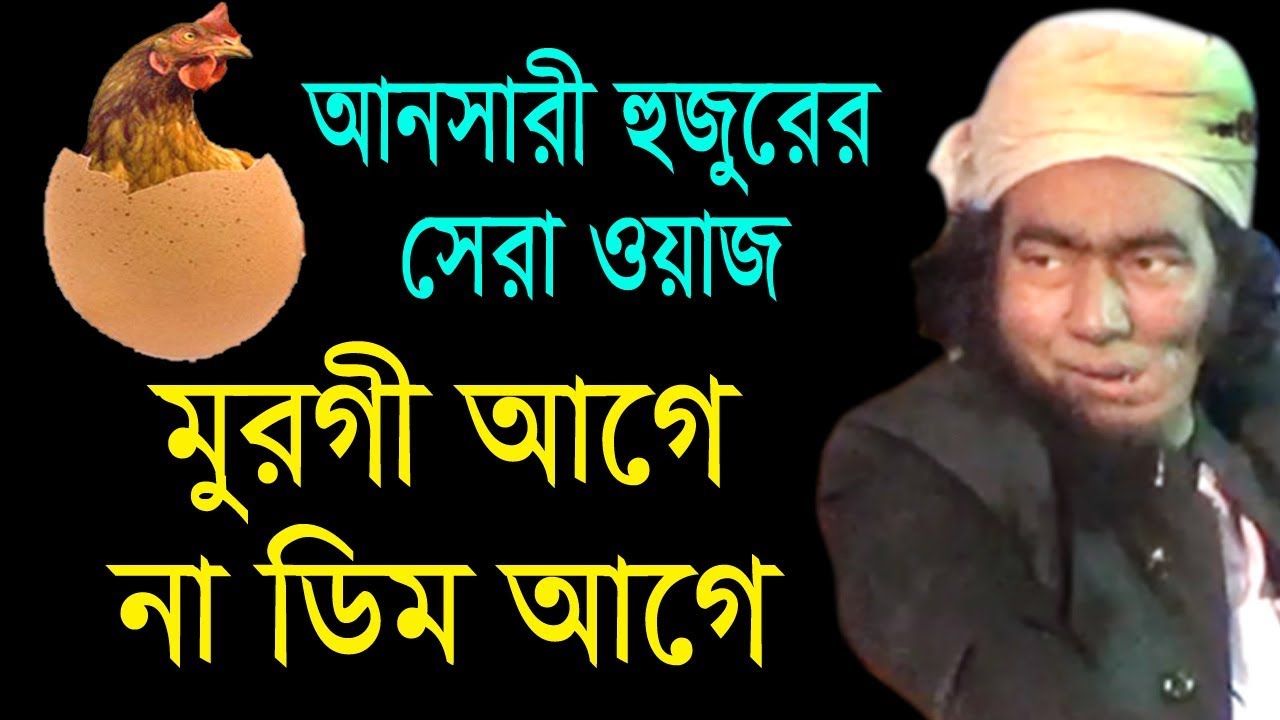 মুরগী আগে না ডিম আগে আল্লামা যুবায়ের আহমেদ আনসারী bangla new waz mahfil 2020 jubayer ahmed ansari