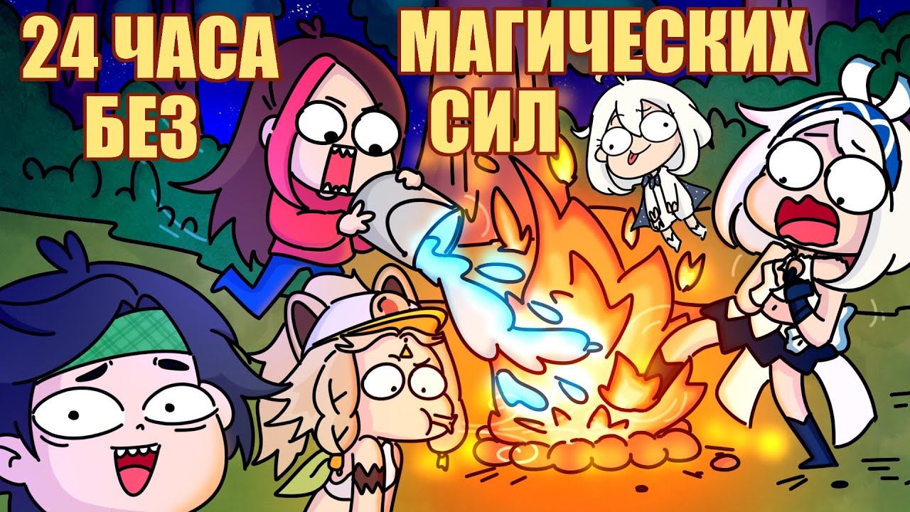 ВЫЖИВАЕМ С ДРУЗЬЯМИ 24 ЧАСА БЕЗ МАГИЧЕСКИХ СИЛ (Анимация Taedi)