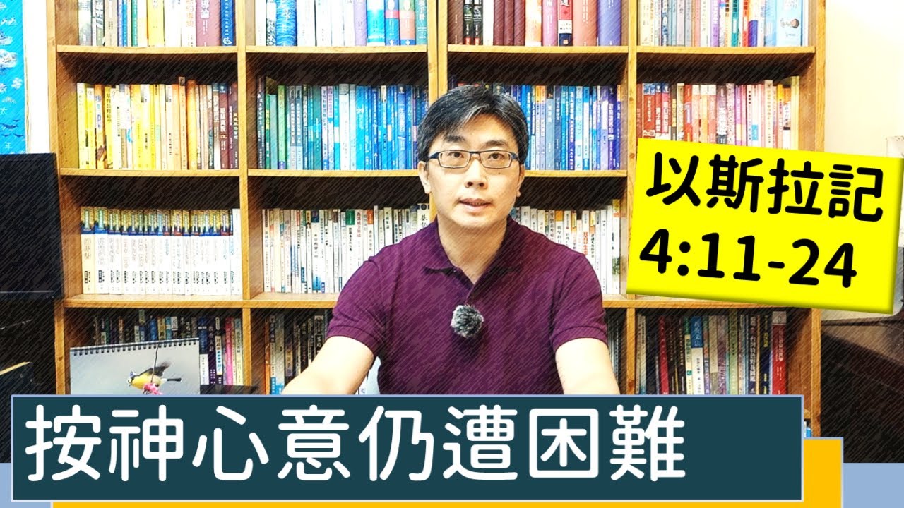 2022.04.05∣活潑的生命∣以斯拉記4:11-24逐節講解Ezra4:11-24∣【照神心意仍遭困難】