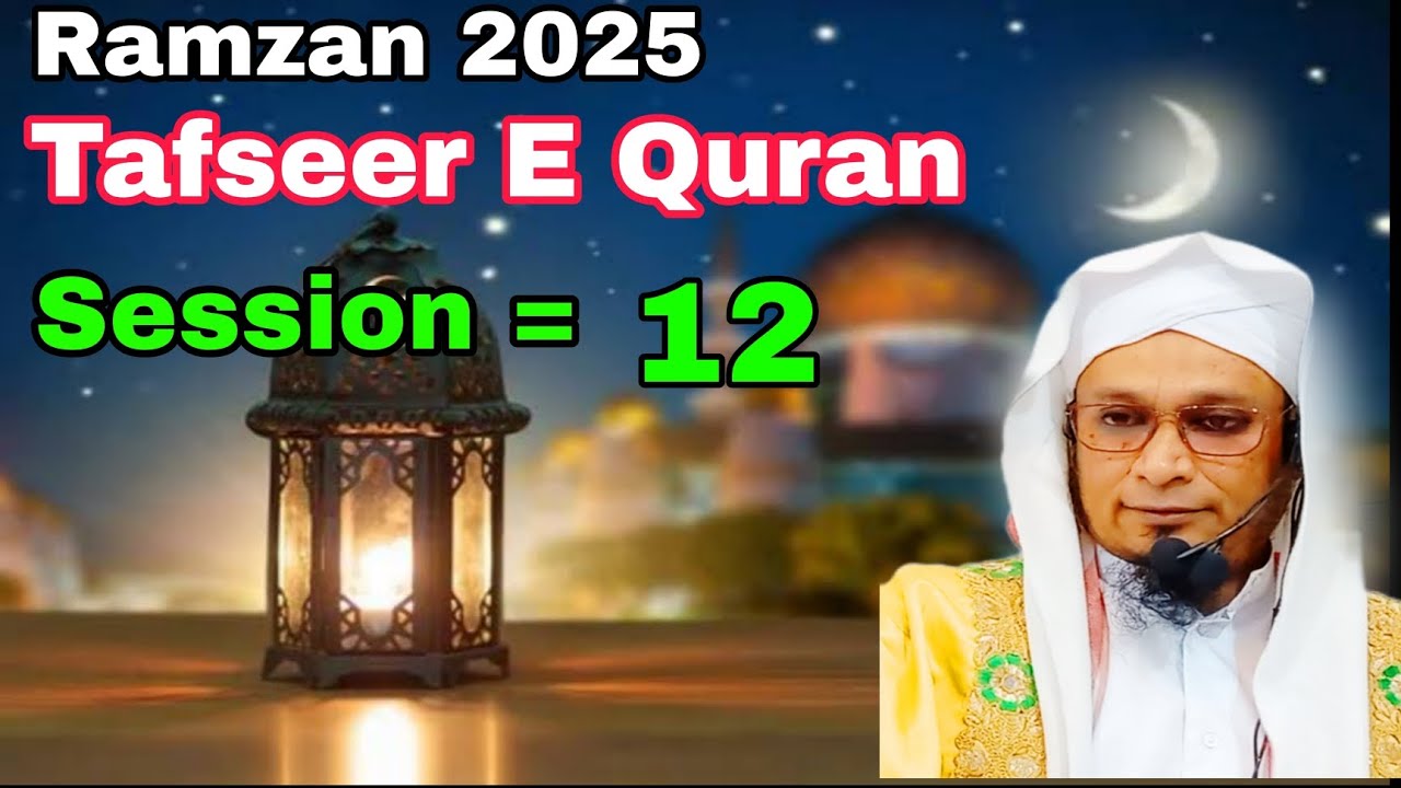Tafseer E Quran Session 12 | Ramzan 25 | Moulana PM Muzzammil sab DB #moulanapmmuzzammilofficial