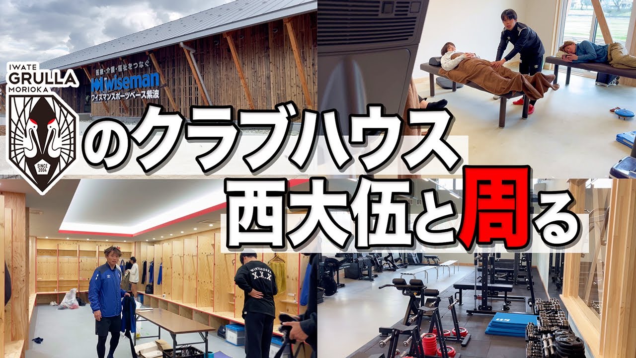 【クラブハウス紹介】グルージャ盛岡の新しいクラブハウスに西大伍と潜入！