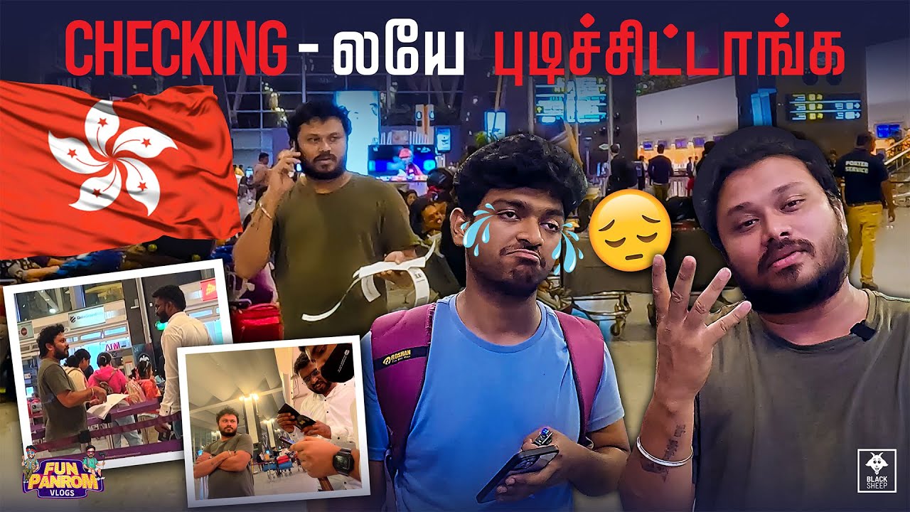 இனிமே எந்த நாட்டுக்கும் போக முடியாதா😖| International Vlog Epi - 2 with subtitles | Fun Panrom Vlogs