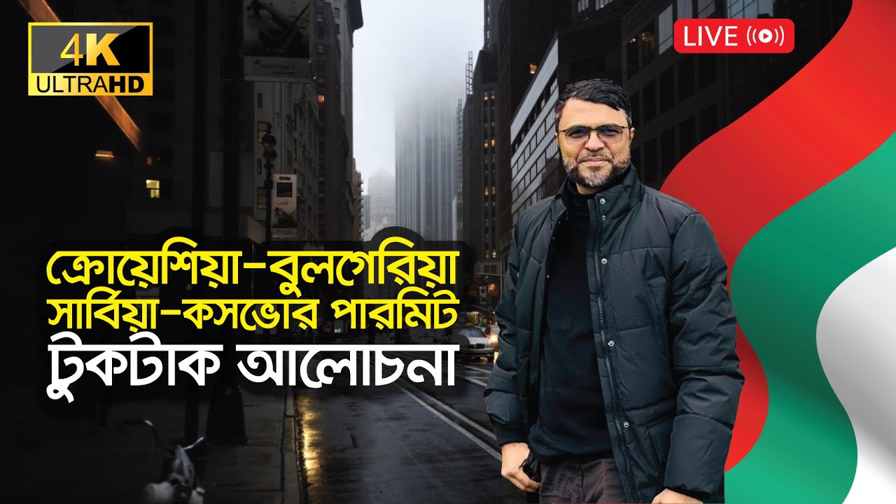 🇭🇷 ক্রোয়েশিয়া-বুলগেরিয়া-কসভো'র পারমিট ও ভিসা সংক্রান্ত টুকটাক আলোচনা l Euro Bangla 🇧🇬