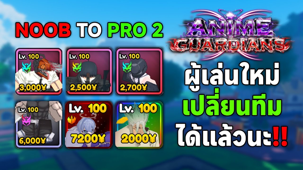 Noob to Pro 2 ในวันที่ตัว Summer เล่นไม่ไหวแล้ว !? | Anime Guardians