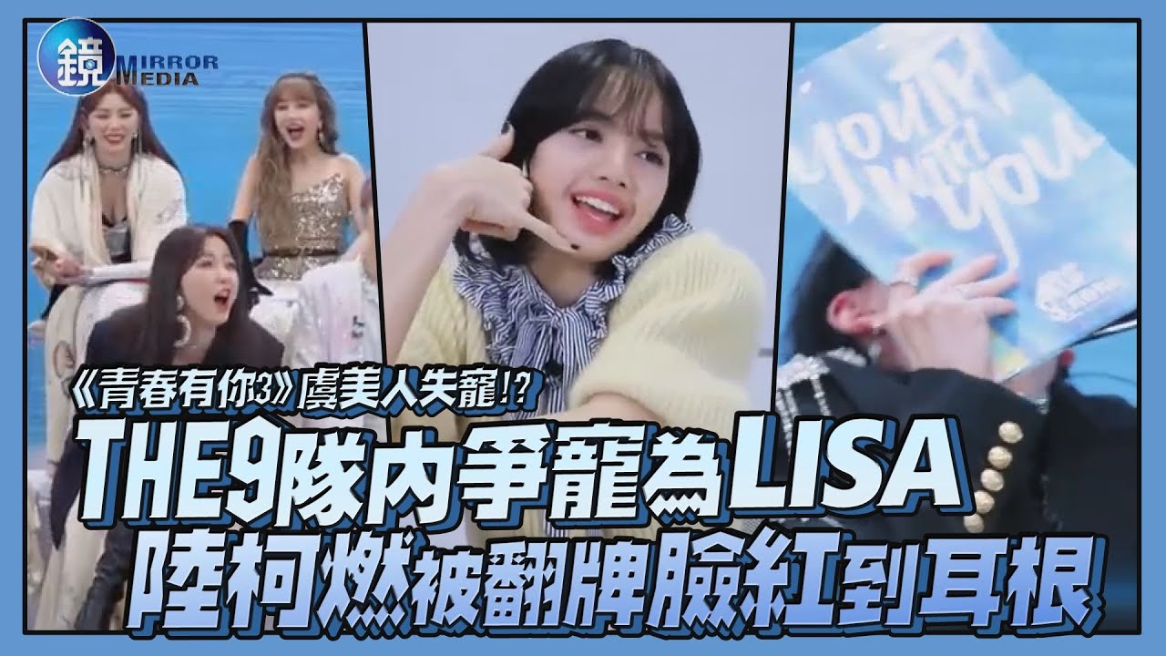 THE9隊內爭寵為LISA 陸柯燃被翻牌臉紅到耳根｜鏡娛樂《青春有你3》