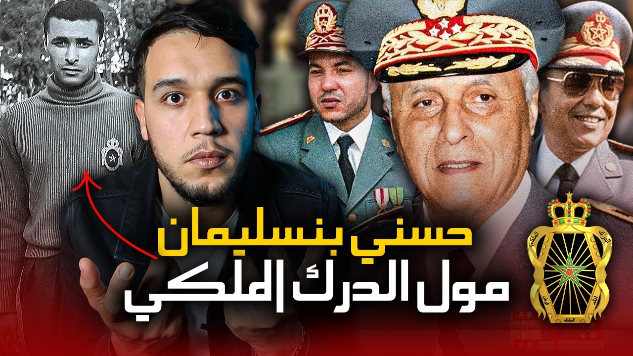 الجنرال حسني بنسليمان .. قائد الدرك الملكي الذي بسببه مازالت الملكية في المغرب ؟