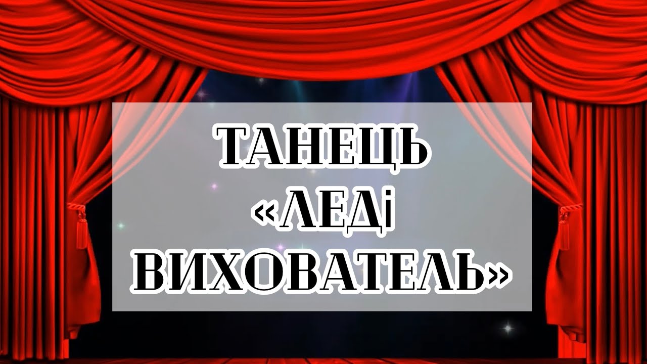«Леді Вихователь» танець вихователів і керівників музичних. День Дошкілля.🫶