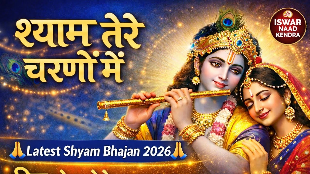 श्याम तेरे चरणों में | Latest Shyam Bhajan 2026 | Superhit Krishna Bhajan | ISWAR NAAD KENDRA