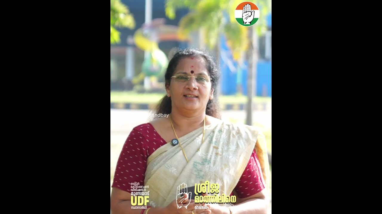മുണ്ടയാടിന്റെ വികസനം: എന്റെ കാഴ്ചപ്പാട്‌ | Sreeja Matathil | Vote for UDF