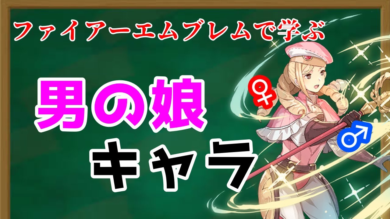 FEで学ぶ「男の娘」【ファイアーエムブレム】