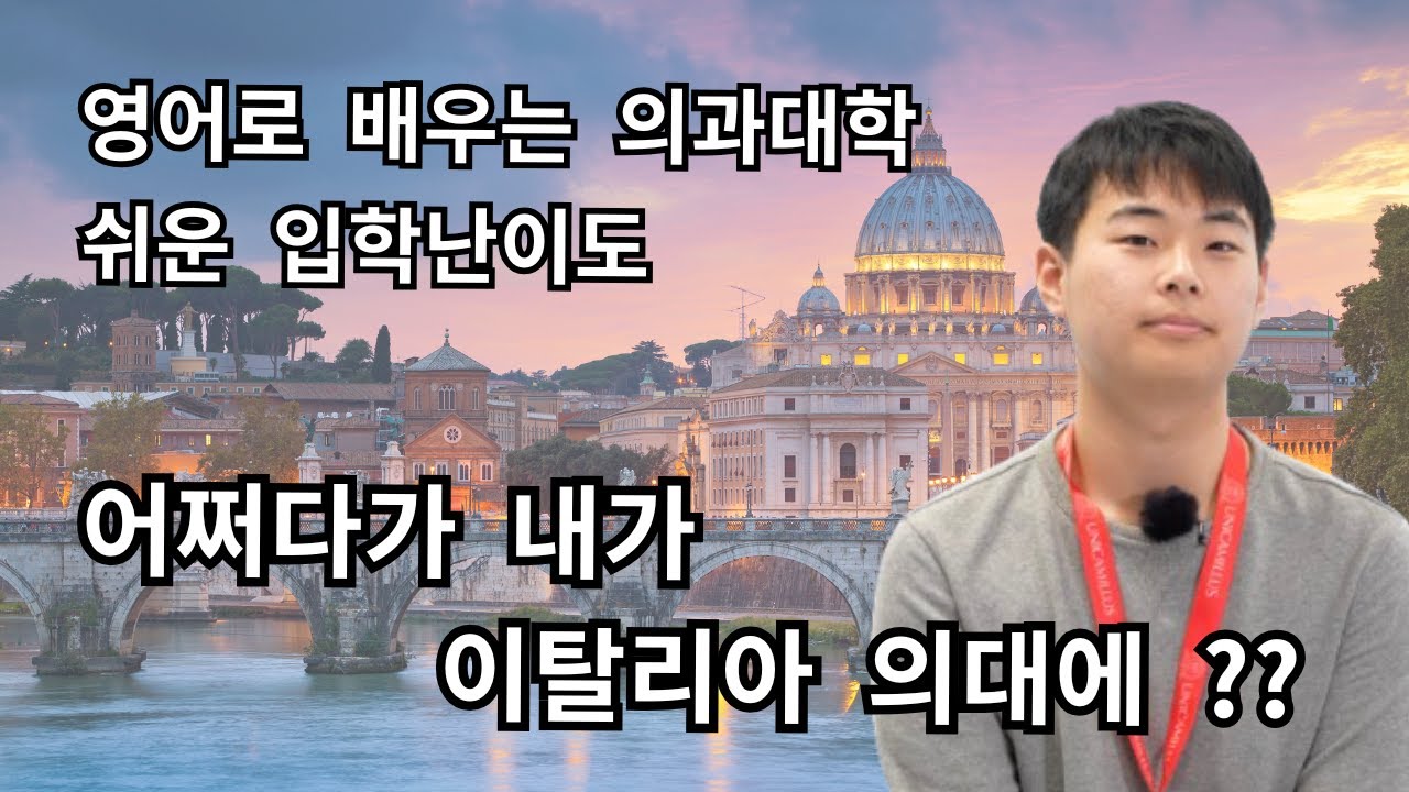 내가 이탈리아 의대에 가게된 이유