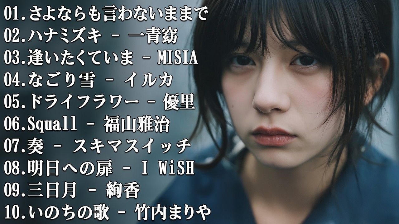 🎹 邦楽の恋愛ソング名曲集 💔 TSUNAMI・3月9日・PIECE OF MY WISH 🌸 懐かしいバラードメドレー【歌詞付き】