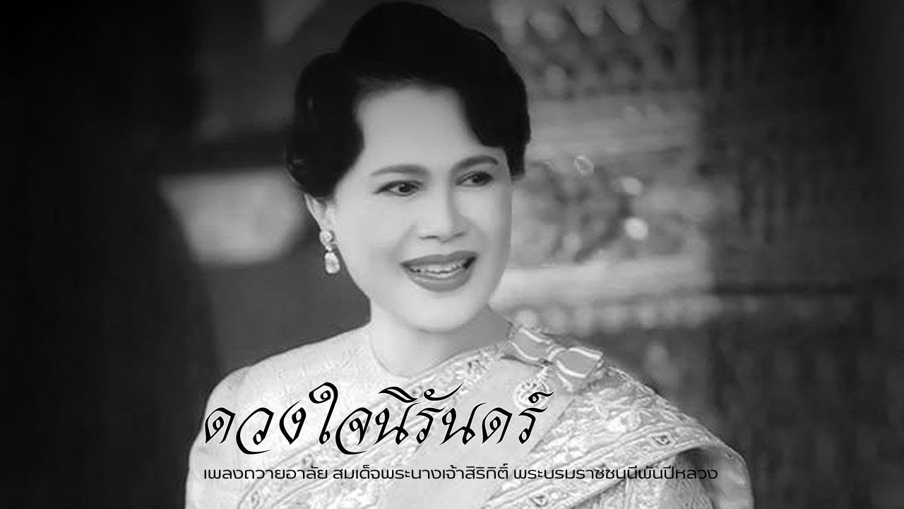 ดวงใจนิรันดร์ - บทเพลงถวายความอาลัยแด่สมเด็จพระนางเจ้าสิริกิติ์ฯ พระบรมราชชนนีพันปีหลวง