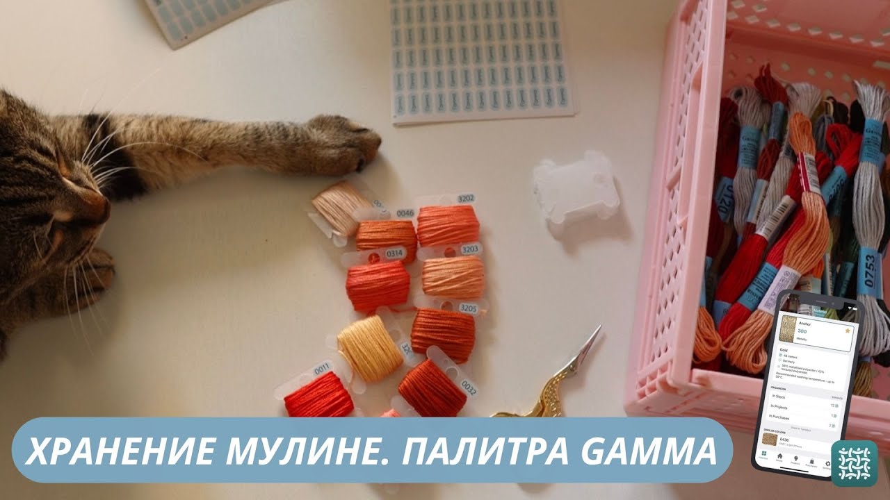 КАК ОРГАНИЗОВАТЬ ХРАНЕНИЕ НИТОК МУЛИНЕ? МОЯ ПАЛИТРА GAMMA | ВЫШИВКА КРЕСТОМ