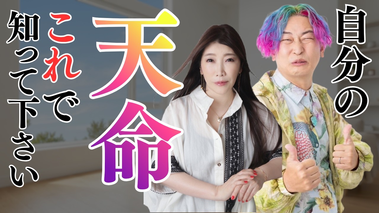 【衝撃】自分の天命を知る方法【コラボ秦明日香先生＆佐伯真央先生】@秦明日香の宇宙会議チャンネル【気学・風水・アカシックレコード】  #秦明日香 #小野マッチスタイル邪兄