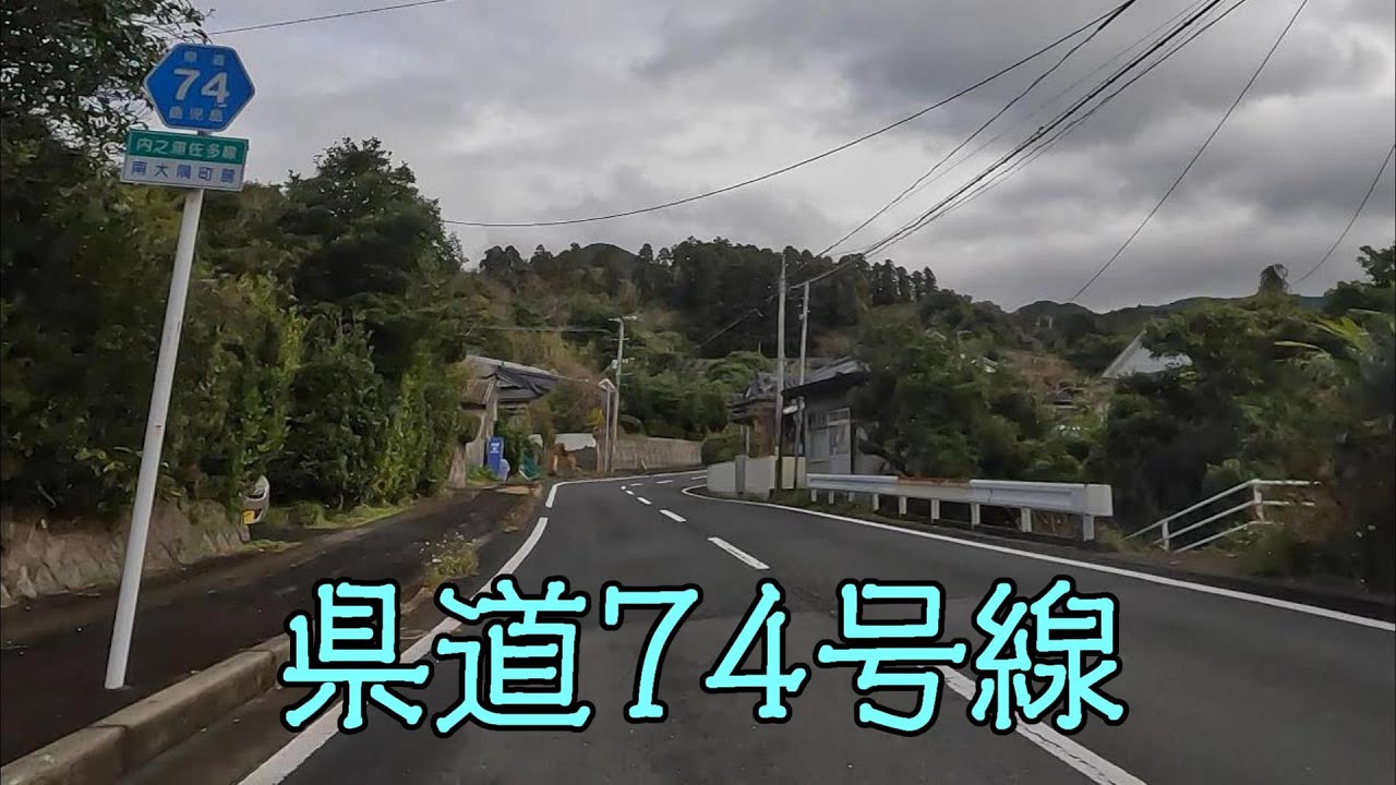 鹿児島県道74号線（内之浦佐多線）（南大隅町～肝付町）