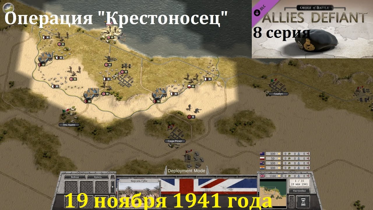 [Order of Battle: Allies Defiant] 8 серия. Операция 