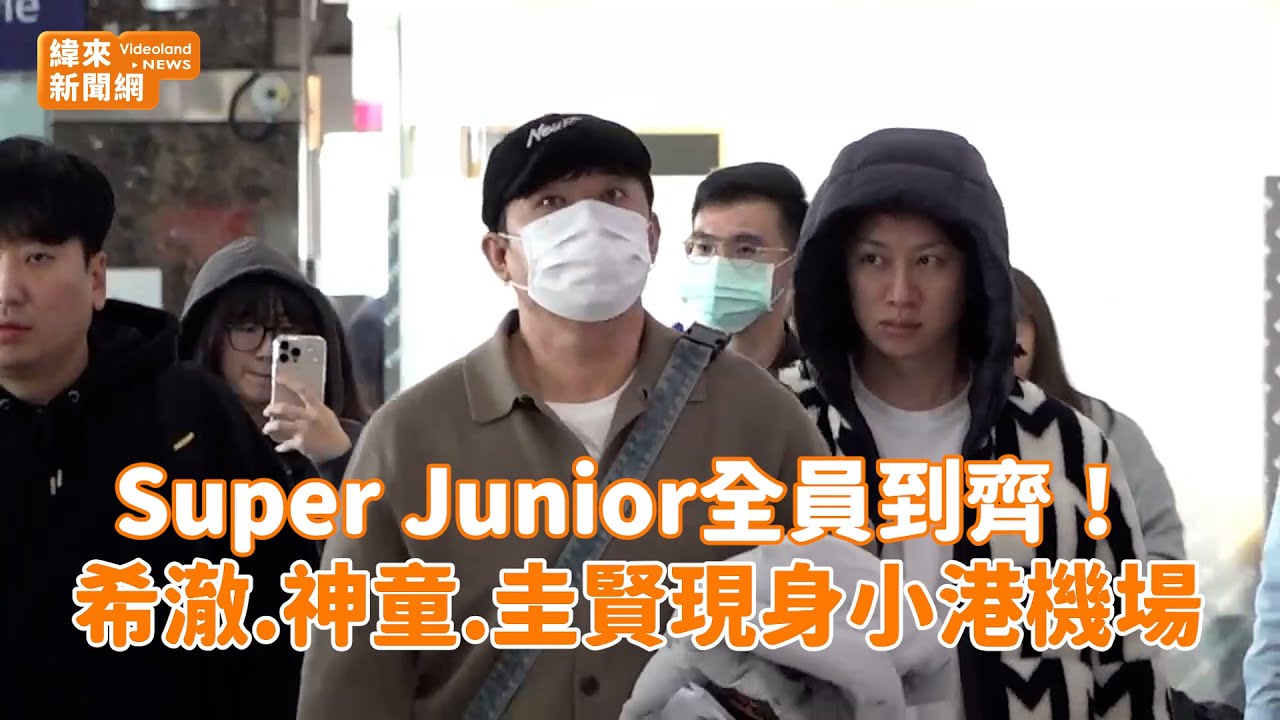 Super Junior全員到齊！ 希澈.神童.圭賢現身小港機場@videolandnews