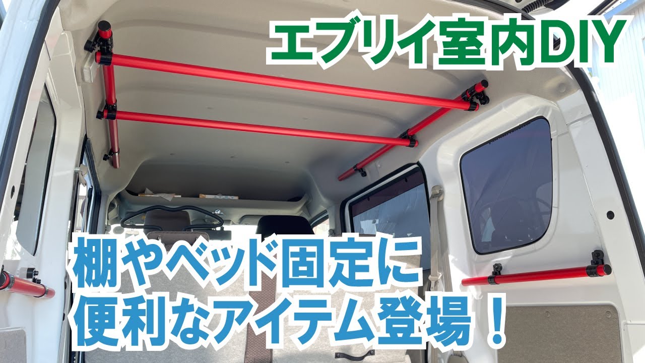 【エブリイ車内DIY】車両にパイプを簡単に固定できるアイテムが登場！ 車中泊やキャンプに！【バンライフ】