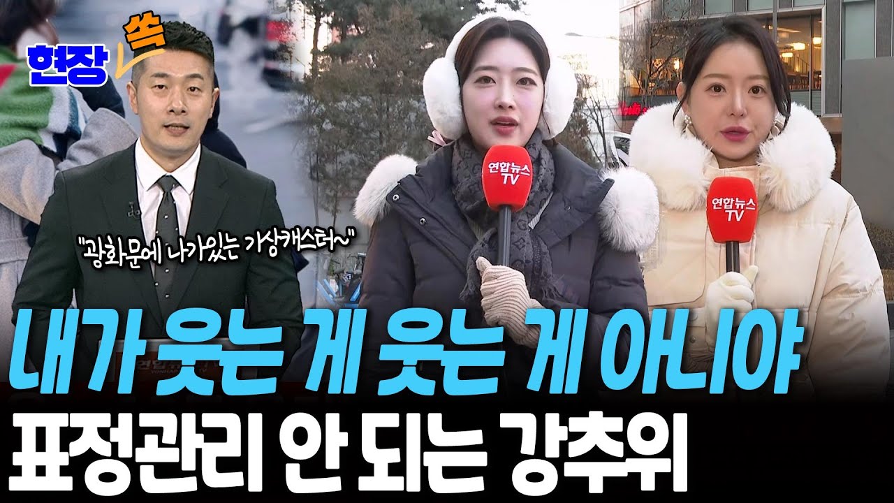 '체감 37.4도' 맹추위에 캐스터도 표정관리 불가…서해안·제주에는 눈도 펑펑 [현장쏙] / 연합뉴스TV(YonhapnewsTV)