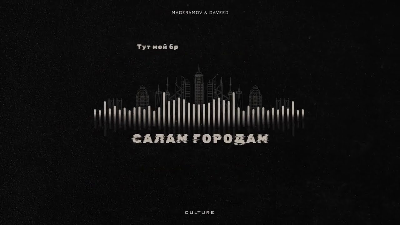 MAGERAMOV & DAVeed - Салам городам (official video)