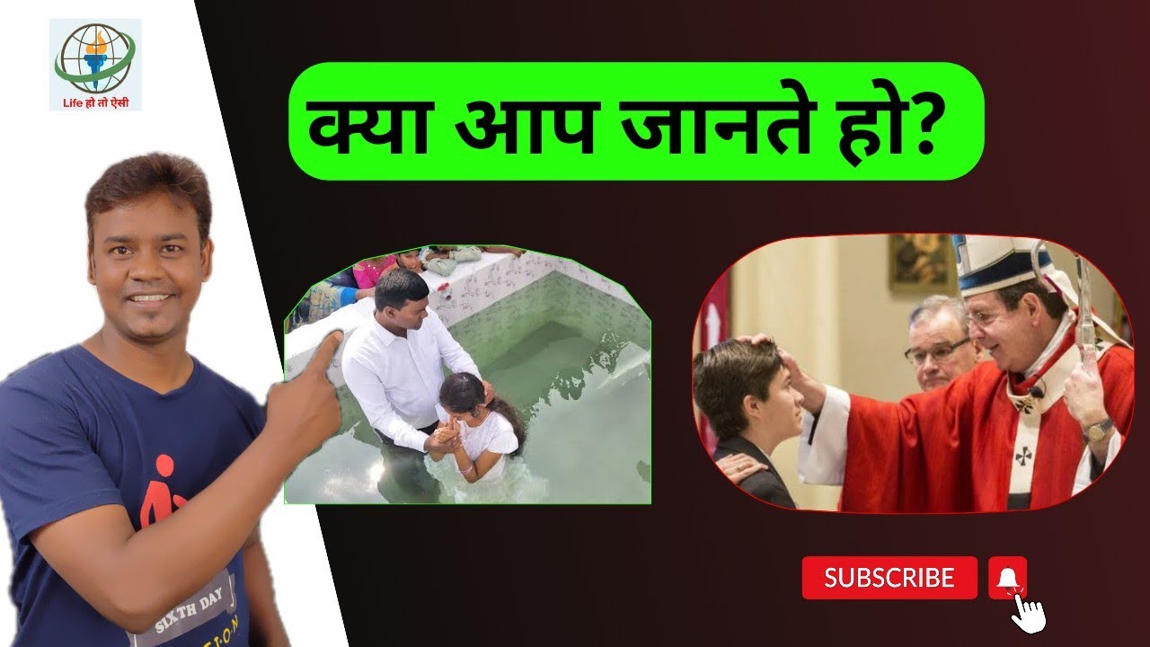बपतिस्मा और दृढ़ीकरण से पाप क्षमा मिलता है? baptisma | holy confirmation | hindi bible study