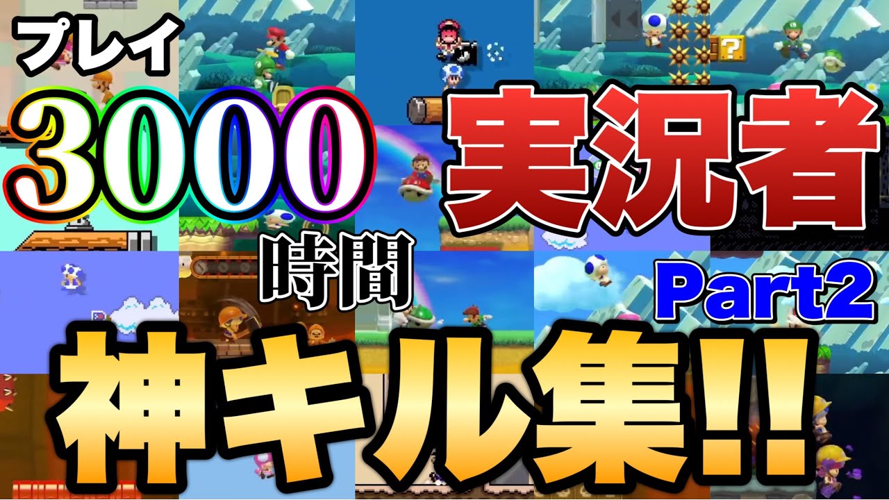 3000時間プレイしたみんバト上位勢による神キル集Part2！！【マリオメーカー2/マリメ2】