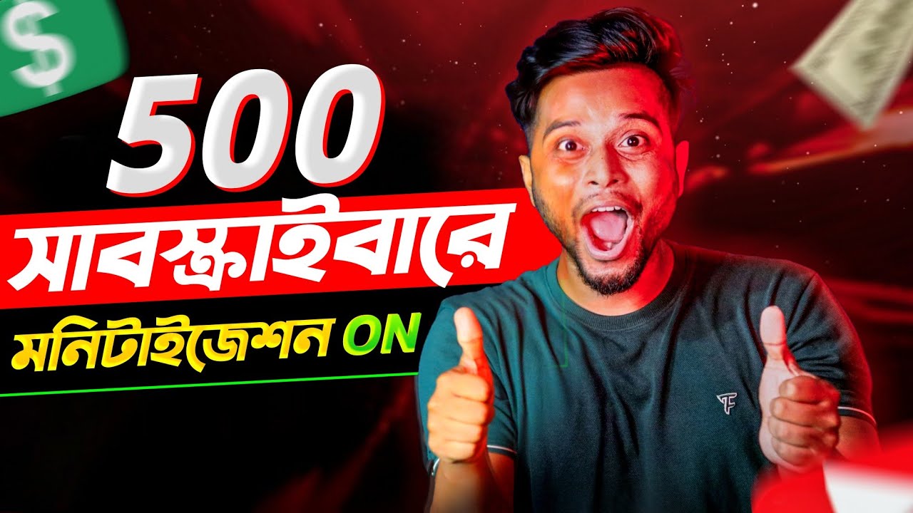 500 সাবস্ক্রাইবারে মনিটাইজেশন অন 😍 Big Monetization Update 🤑 1000 সাবস্ক্রাইব 4000 ঘণ্টার দিন শেষ ❌