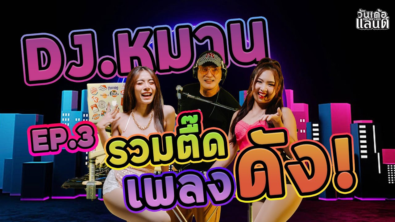 ยกผับมาเสิร์ฟถึงบ้าน!! EP.3  Remix  BY  ดีเจหมาน หนองคายมิวสิค x โคโยตี้