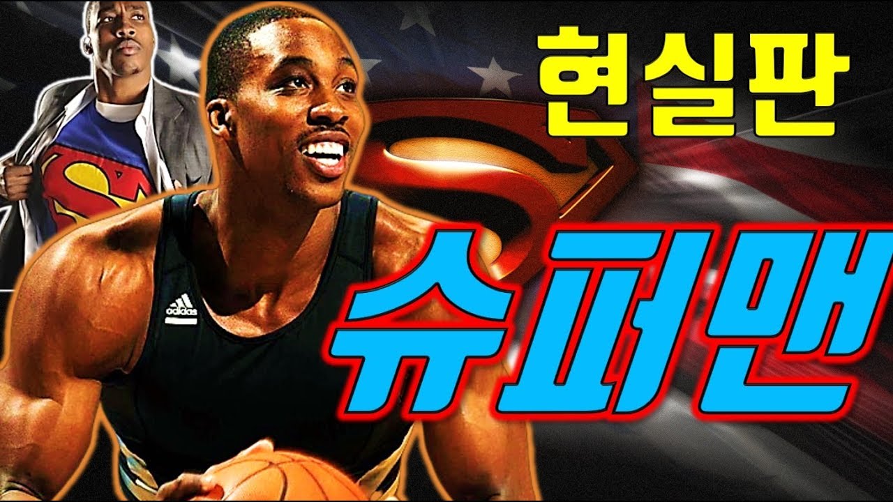 어깨뽕 하나만으로 NBA를 털어먹었던 최강 센터 [ 드와이트 하워드 ] 스토리