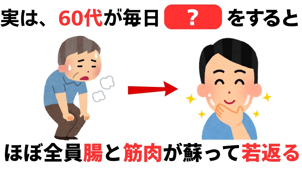 60代の若返り術！見た目&minus;10歳を叶える方法5選【健康雑学】