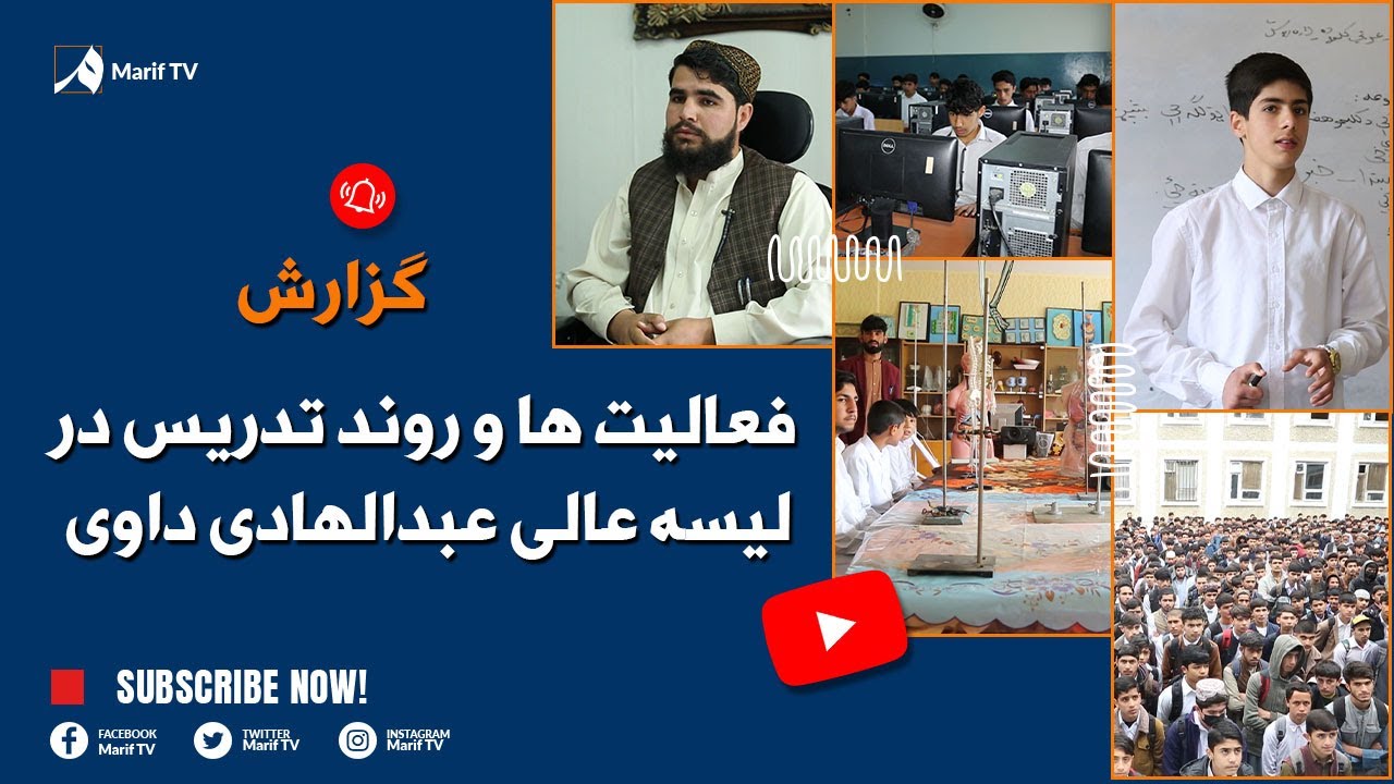 گزارش - فعالیت ها و روند تدریس در لیسه عالی عبدالهادی داوی