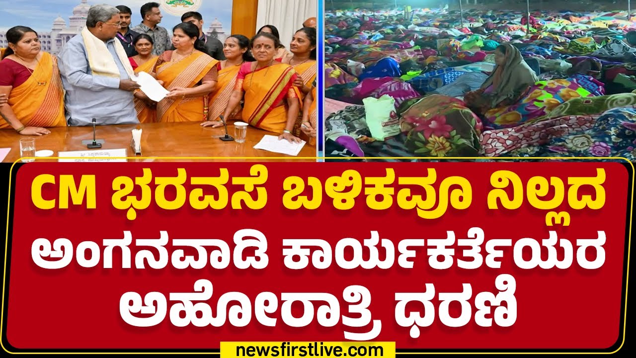 Anganwadi Workers Protest : ಕನಿಷ್ಟ ವೇತನಕ್ಕೆ ಆಗ್ರಹಿಸಿ ಕಾರ್ಯಕರ್ತೆಯರು ಪ್ರತಿಭಟನೆ | Bengaluru | Newsfirst