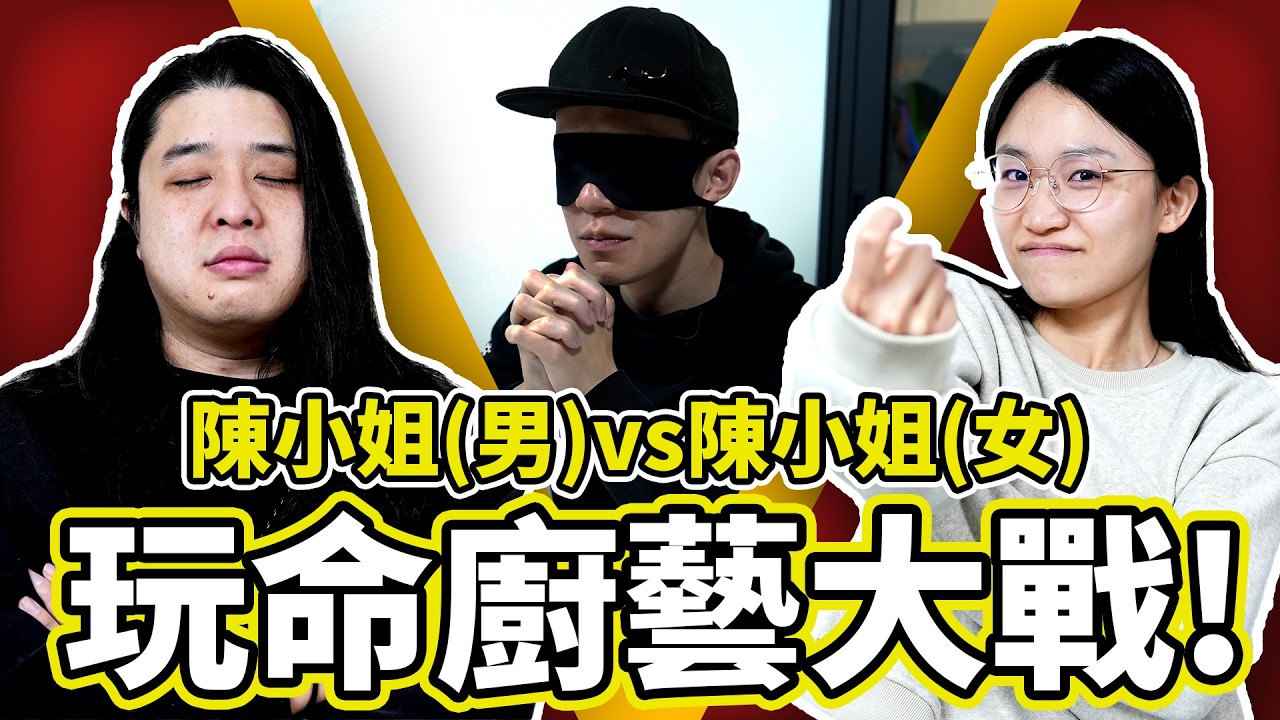 【綜藝】玩命廚藝比賽😨！陳小姐VS陳明😍！誰是最後羸家？魚波準備家變了嗎？【玩魚ep.4】