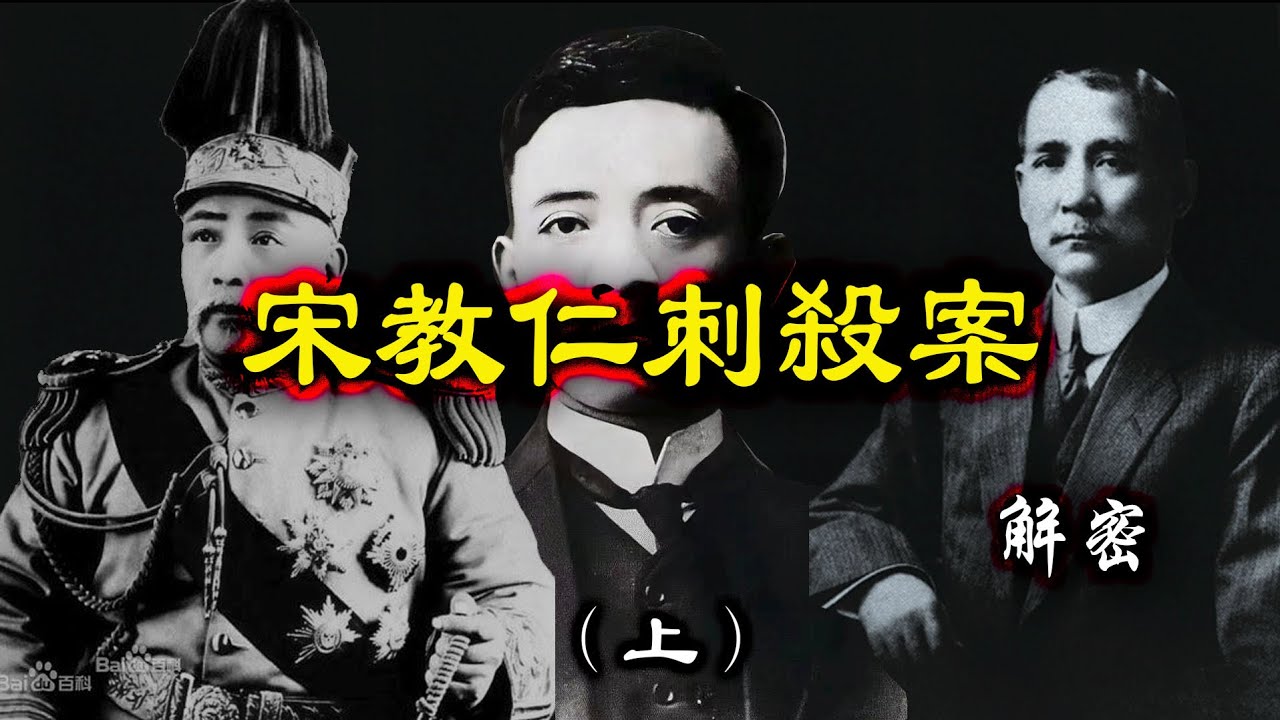 宋教仁刺殺案(上):真相調查-刺殺宋教仁的到底是袁世凱還是孫中山？