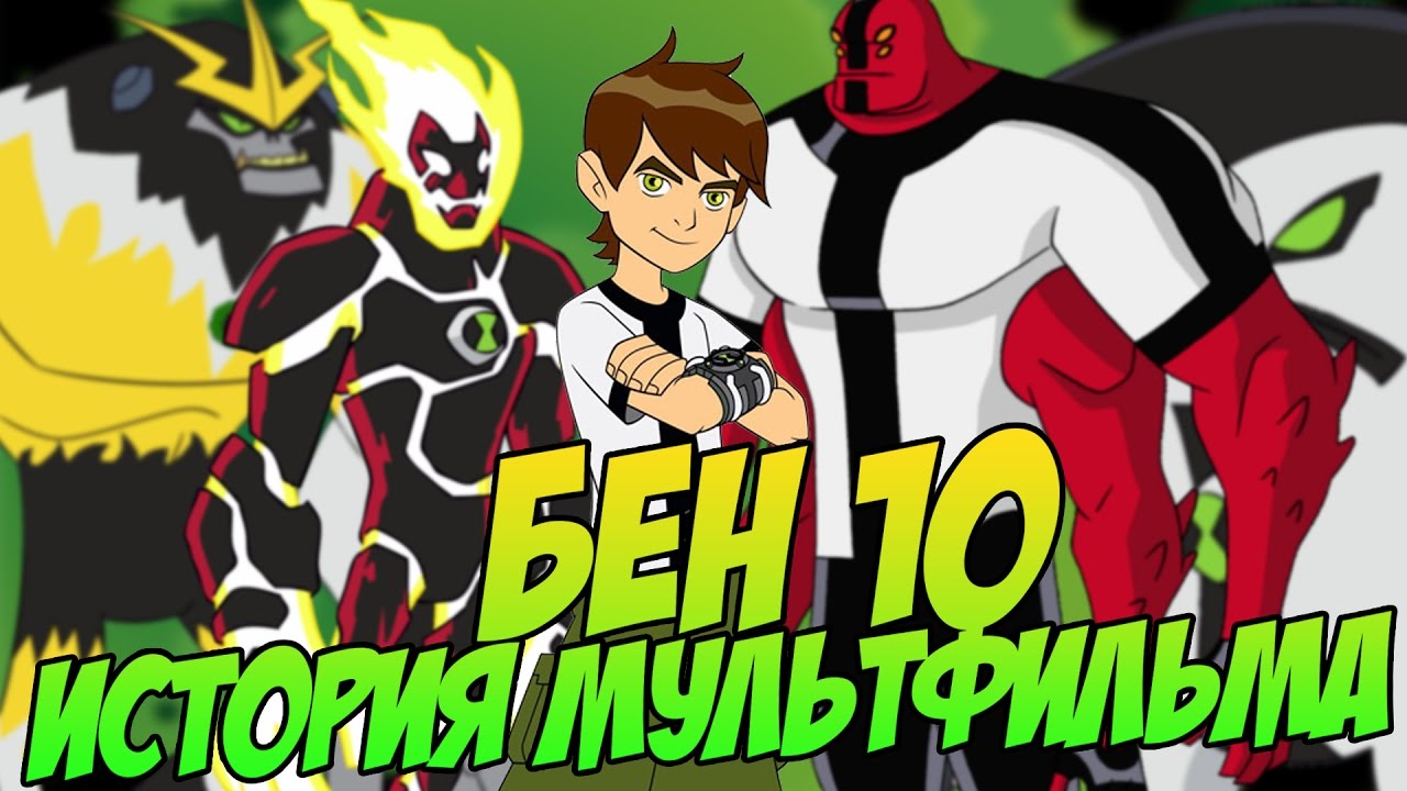 БЕН 10 - ИСТОРИЯ МУЛЬТФИЛЬМА