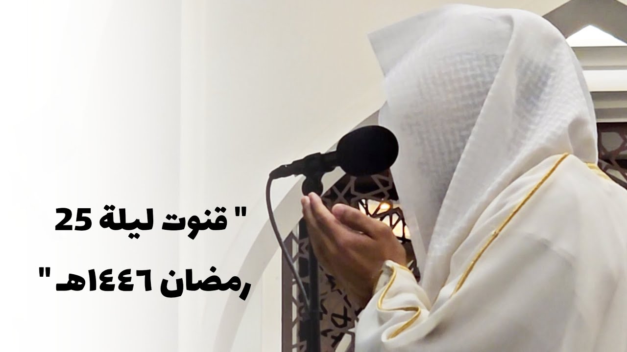 قنوت ليلة 25 رمضان 1446هـ القارئ ‎#عبدالله_الموسى إمام جامع طرجم بن سلامة بن سعيدان