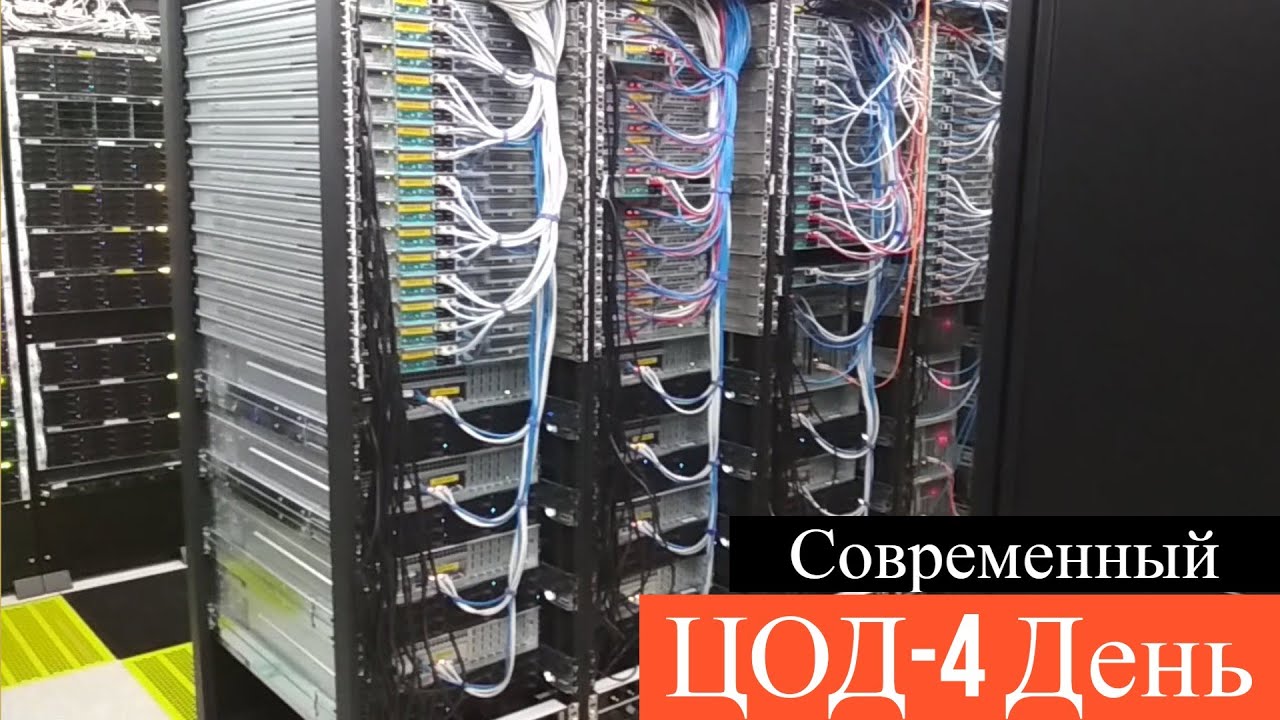 Современный Отказоустойчивый ЦОД - 4 Занятие .Сеть и сервисные устройства