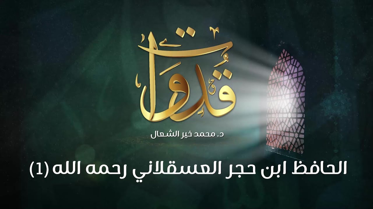 قدوات - الحافظ ابن حجر العسقلاني رحمه الله (1) - د.محمد خير الشعال