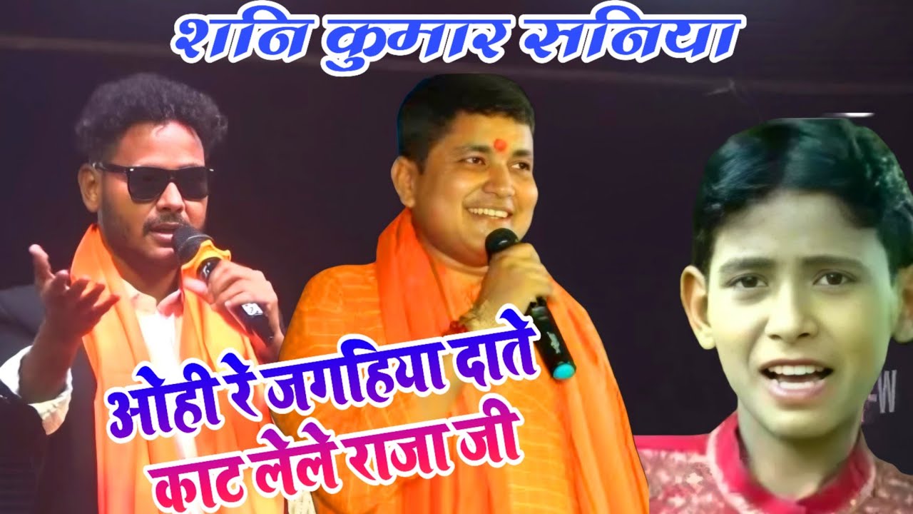 शनि कुमार सनिया ka superhit song का पहली बार स्टेज शो बक्सर|ओहिरे जगहिया दाते काट लेले राजा|#video