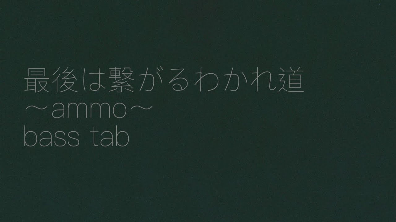 “最後は繋がるわかれ道”〜ammo〜[ベース tab]