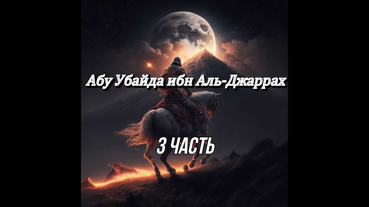 Абу Убайда ибн Аль-Джаррах да будет доволен им Аллах