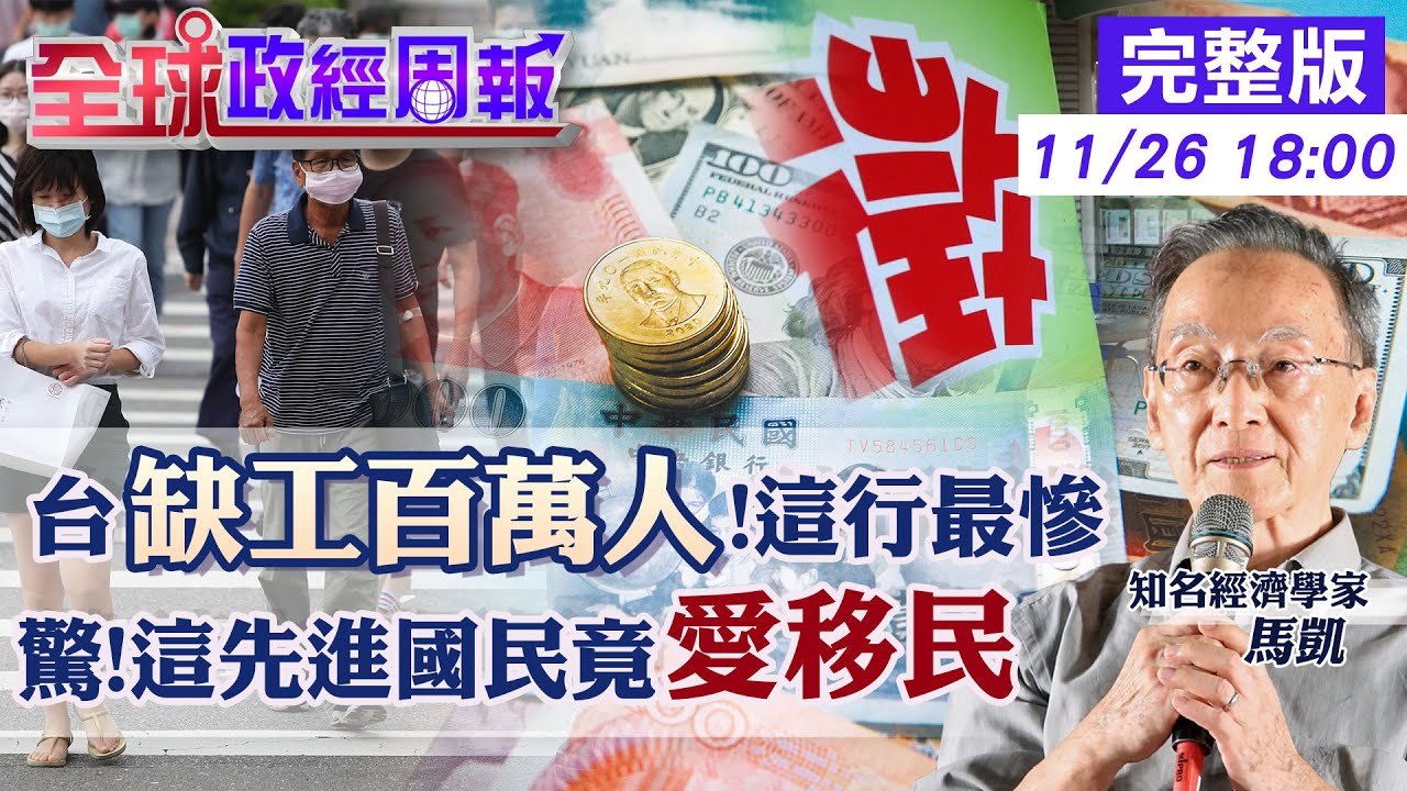 【全球政經周報】印度移工夯!台灣和以色列都要的原因 為何連移民OECD國家也以印度籍最多?歐洲1先進國竟入榜 名店服務生起薪48K找嘸人!缺工百萬人創高20231126 @中天財經頻道CtiFinance