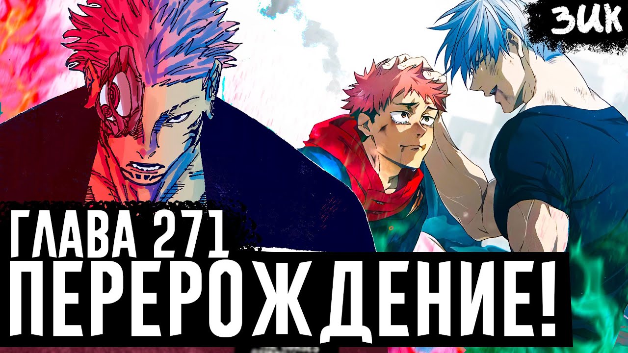 ПЕРЕРОЖДЕНИЕ И ПРОКЛЯТИЕ СУКУНЫ!🔥Мать Сукуны!Последние слова Годжо! Магическая битва глава 271 финал