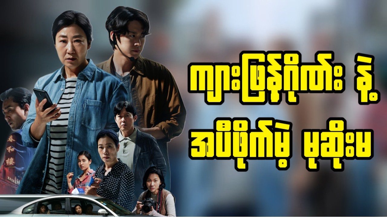 ကျားဖြန့်ဂိုဏ်းနဲ့ အပီဖိုက်မဲ့ မုဆိုးမ | Citizen of Kind ( Recap )